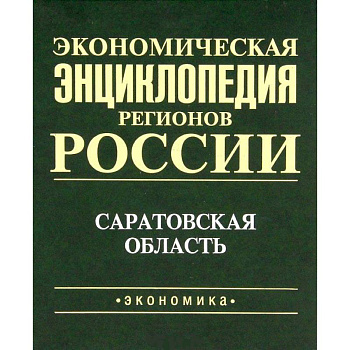 Экономическая энциклопедия регионов России. Саратовская область Экономическая энциклопедия регионов России. Саратовская область