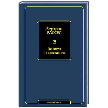 Почему я не христианин Почему я не христианин