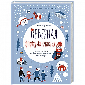 Северная формула счастья. Как жить, чтобы вам завидовал весь мир Северная формула счастья. Как жить, чтобы вам завидовал весь мир