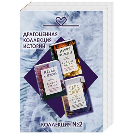 Зарубежная современная проза, книга Драгоценная коллекция историй. Коллекция №2 (комплект из 3 книг) купить по скидке