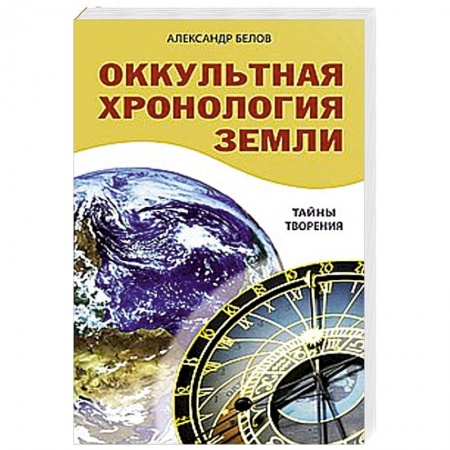 Книги, книга Оккультная хронология Земли. Тайны творения купить по скидке