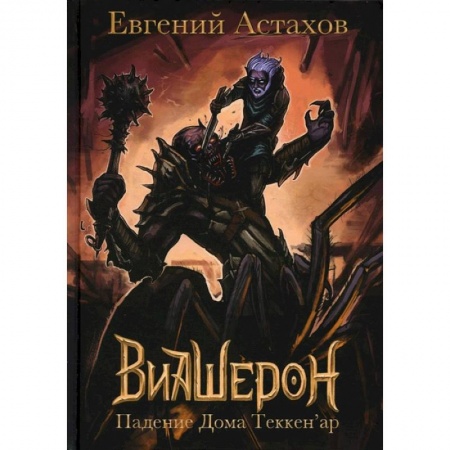 Книги, книга Падение Дома Теккен'ар купить по скидке