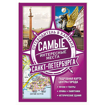 Самые интересные места Санкт-Петербурга Самые интересные места Санкт-Петербурга
