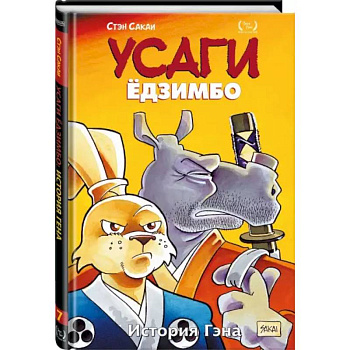 Усаги Ёдзимбо. Том 7. История Гена Усаги Ёдзимбо. Том 7. История Гена