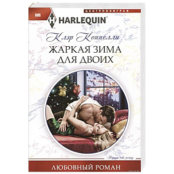 Жаркая зима для двоих Жаркая зима для двоих