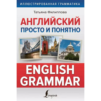Английский просто и понятно. English Grammar Английский просто и понятно. English Grammar
