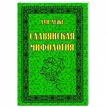 Славянская мифология Славянская мифология