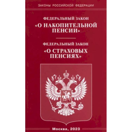 Особые виды права, книга Федеральный закон 'О накопительной пенсии'. Федеральный закон 'О страховых пенсиях' купить по скидке