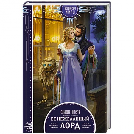 Русское фэнтези, книга Ее нежеланный лорд купить по скидке