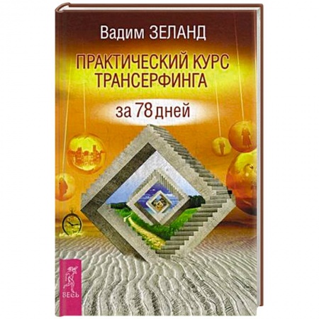 Книги, книга Практический курс Трансерфинга за 78 дней купить по скидке