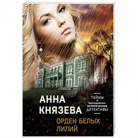 Классика отечественного детектива, книга Орден белых лилий купить по скидке