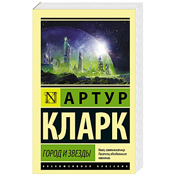 Город и звезды Город и звезды