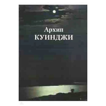 Архип Куинджи Архип Куинджи
