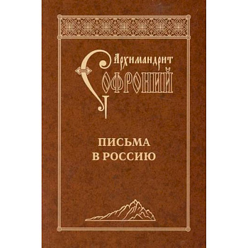 Письма в Россию Письма в Россию