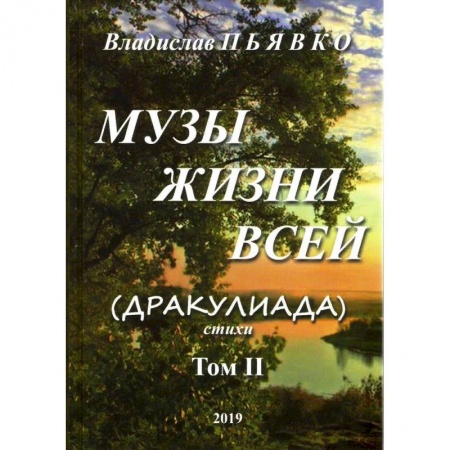 Русская поэзия, книга Музы жизни всей (Дракулиада). Стихи. Том 2 купить по скидке