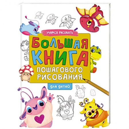 Рисование, книга Большая книга пошагового рисования купить по скидке