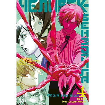 Человек-бензопила. Книга 4. Во сне. Настоящая жесть: манга Человек-бензопила. Книга 4. Во сне. Настоящая жесть: манга