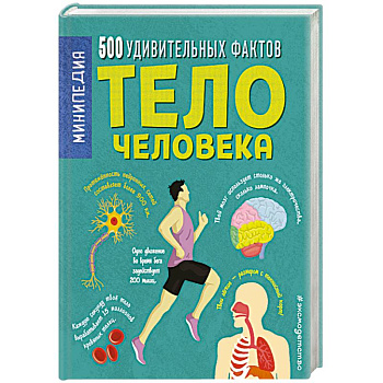 Тело человека. 500 удивительных фактов Тело человека. 500 удивительных фактов