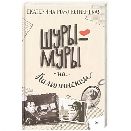 Отечественный любовный роман, книга Шуры-муры на Калининском купить по скидке
