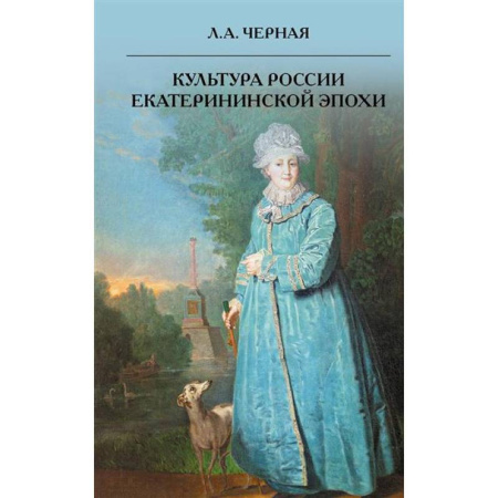 История культуры России, книга Культура России Екатерининской эпохи купить по скидке
