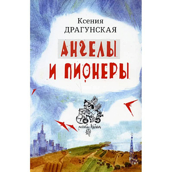 Ангелы и пионеры Ангелы и пионеры