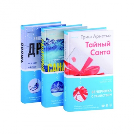 Зарубежный детектив, книга Тайный Санта. Санаторий. Дрожь (комплект из 3-х книг) купить по скидке