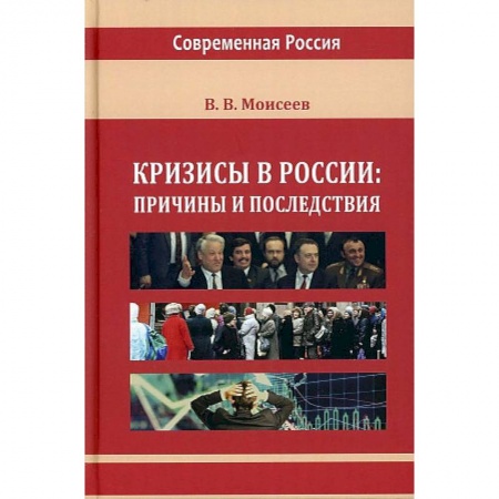 Общие работы по истории России, книга Кризисы в России: причины и последствия купить по скидке