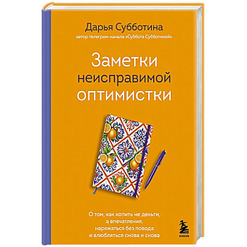 Заметки неисправимой оптимистки. О том, как копить не деньги, а впечатления, наряжаться без повода и влюбляться снова и снова