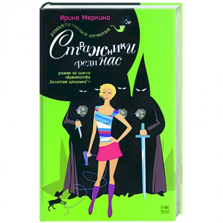Отечественный женский детектив, книга Агентство 'Золотая шпилька'. Дело парикмахера Наташи. Стражники среди нас купить по скидке