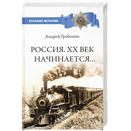 Современная история России (с 1991 года), книга Россия. ХХ век начинается… купить по скидке
