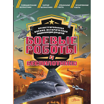 Боевые роботы и беспилотники Боевые роботы и беспилотники