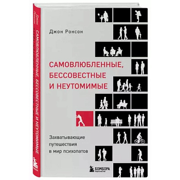 Самовлюбленные, бессовестные и неутомимые. Захватывающие путешествие в мир психопатов Самовлюбленные, бессовестные и неутомимые. Захватывающие путешествие в мир психопатов