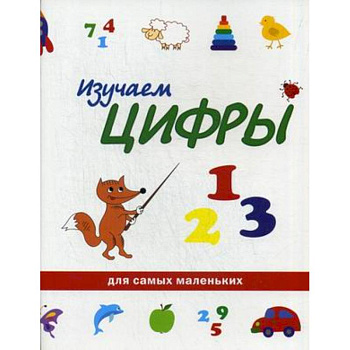 Изучаем цифры Изучаем цифры