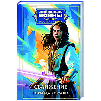 Звёздные войны. Расцвет Республики. Сближение Звёздные войны. Расцвет Республики. Сближение