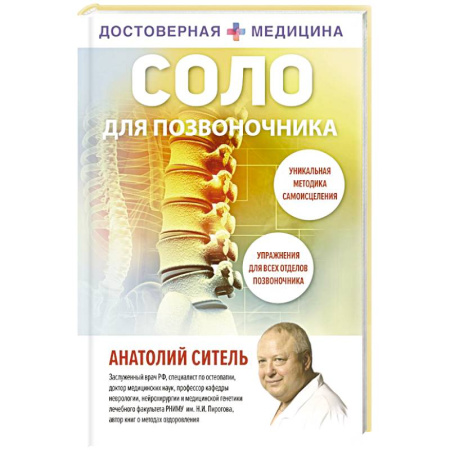 Авторские методики, книга Соло для позвоночника купить по скидке
