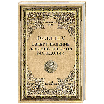 Филипп V. Взлет и падение эллинистической Македонии Филипп V. Взлет и падение эллинистической Македонии
