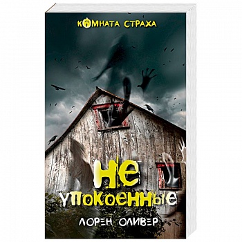 Неупокоенные Неупокоенные
