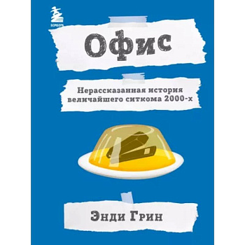 Офис. Нерассказанная история величайшего ситкома 2000-х Офис. Нерассказанная история величайшего ситкома 2000-х