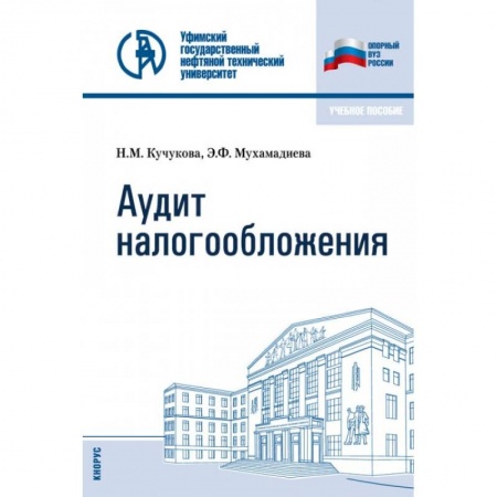 Налогообложение, книга Аудит налогообложения. Учебное пособие купить по скидке