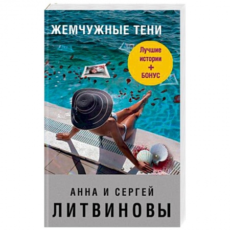 Отечественный женский детектив, книга Жемчужные тени купить по скидке
