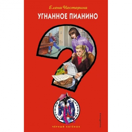 Русская приключенческая литература, книга Угнанное пианино купить по скидке