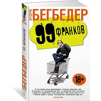 99 франков +с/о 99 франков +с/о