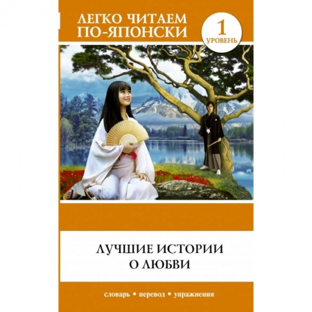 Билингвы и книги на иностранных языках, книга Лучшие истории о любви купить по скидке