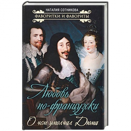 Мемуары, биографии деятелей культуры, искусства, книга Любовь по-французски. О чем умолчал Дюма купить по скидке