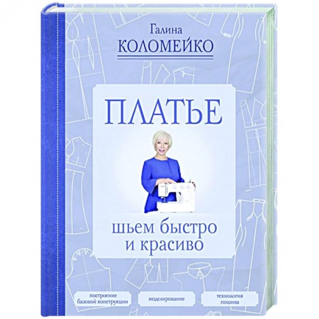 Шитьё, книга Платье: шьем быстро и красиво купить по скидке