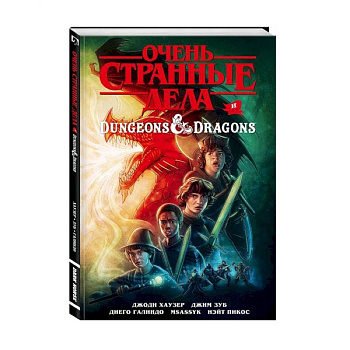 Очень странные дела и Dungeons & Dragons Очень странные дела и Dungeons & Dragons