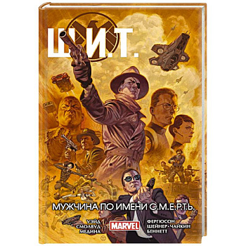 Щ.И.Т. Том 2. Мужчина по имени С.М.Е.Р.Т.Ь. Щ.И.Т. Том 2. Мужчина по имени С.М.Е.Р.Т.Ь.