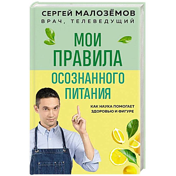Мои правила осознанного питания. Как наука помогает здоровью и фигуре Мои правила осознанного питания. Как наука помогает здоровью и фигуре