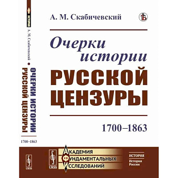 Очерки истории русской цензуры: 1700–1863 Очерки истории русской цензуры: 1700–1863