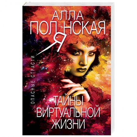 Отечественный женский детектив, книга Тайны виртуальной жизни купить по скидке
